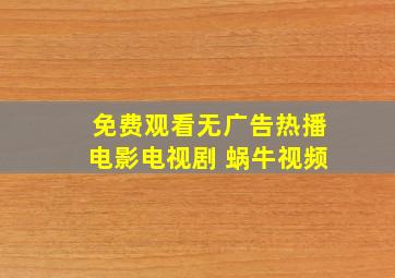 免费观看无广告热播电影电视剧 蜗牛视频